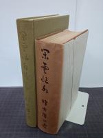 閑雲忙水　正続　2冊