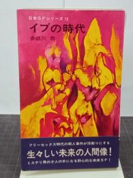 イブの時代　日本SFシリーズ15