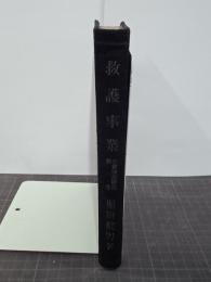 救護事業　社会事業叢書第３巻