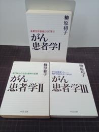 がん患者学Ⅰ～Ⅲ　Ⅰ：長期生存患者たちに学ぶ／Ⅱ：専門家との対話・闘病の記録／Ⅲ：がん生還者たちー病から生まれ出づるもの　中公文庫　3冊