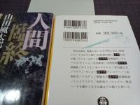 人間臨終図巻Ⅰ～Ⅲ　徳間文庫　3冊