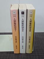 人間臨終図巻Ⅰ～Ⅲ　徳間文庫　3冊