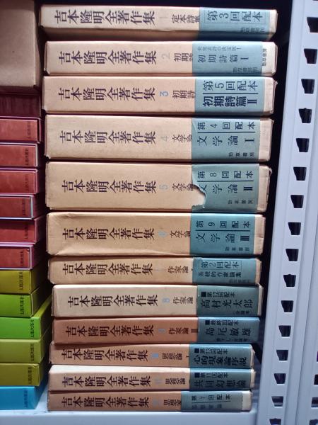 吉本隆明全集 1〜15巻