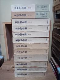 太宰治全集　1～12巻(別巻欠)