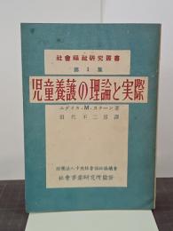 児童養護の理論と実際　社会福祉研究叢書第1集