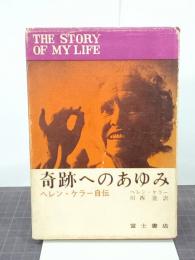 奇跡へのあゆみ　ヘレン・ケラー自伝