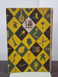 煙草通　通叢書