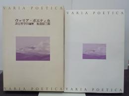 ヴァリア・ポエティカ　詩と哲学の遍歴
