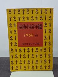 探偵小説年鑑　1950年版　探偵小説傑作選