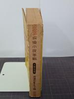 探偵小説年鑑　1950年版　探偵小説傑作選