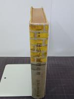 探偵小説傑作選　1954版探偵小説年鑑