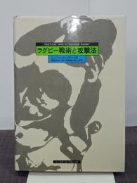 ラグビー戦術と攻撃法