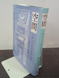 空間へのパースペクティヴ