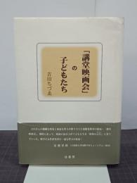 「講堂映画会」の子どもたち