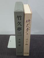 竹久夢二
