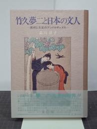 竹久夢二と日本の文人　美術と文芸のアンドロギュヌス