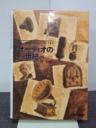 オーディオの一世紀　エジソンからデジタルオーディオまで