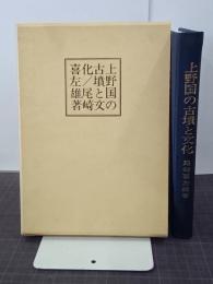 上野国の古墳と文化　尾崎先生著作集第三巻