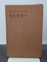 防犯科学全集第6巻　思想犯篇
