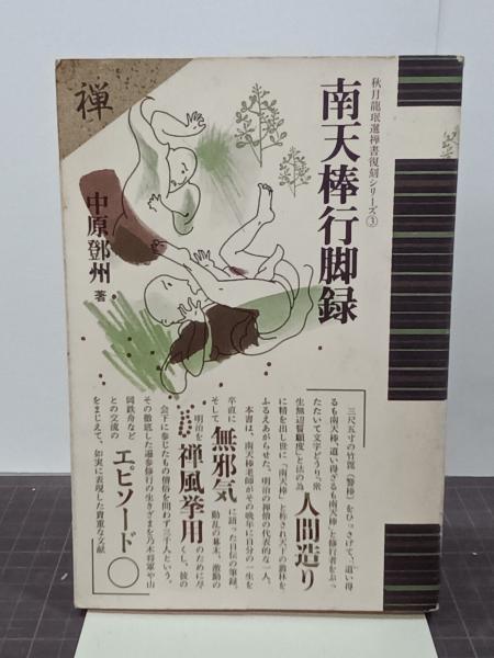 南天棒行脚録 - 株式会社 平河出版社