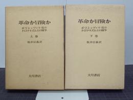 革命か冒険か　ボリシェヴィキ党のトロツキズムとの闘争　上下巻