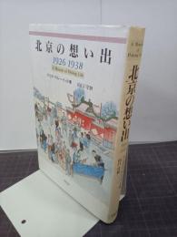 北京の想い出　1926‐1938