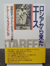 ロシアから来たエース　300勝投手スタルヒンのもう一つの戦い