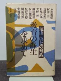 教育の蘇生を求めて　遠山啓との対話