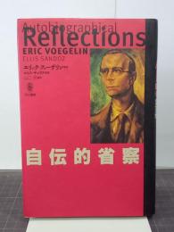 自伝的省察