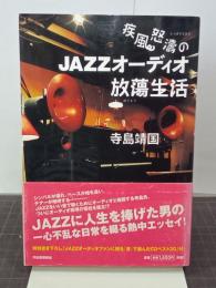 疾風怒濤のJAZZオーディオ放蕩生活