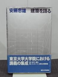 安藤忠雄　建築を語る