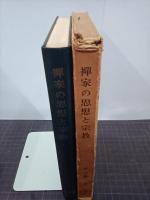 禅家の思想と宗教