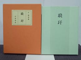 琅玕　名著複刻詩歌文学館〈山茶花セット〉