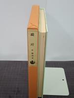 琅玕　名著複刻詩歌文学館〈山茶花セット〉