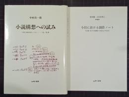 小説構想への試み　「四季」四部作創作ノート1ー『春』、『夏』篇