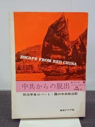 中共からの脱出　政治学者ロバート・羅の中共脱出記