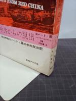 中共からの脱出　政治学者ロバート・羅の中共脱出記
