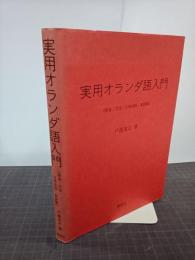 実用オランダ語入門 (発音・文法・日常会話・単語集)