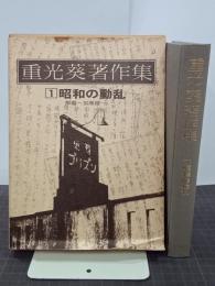 重光葵著作集１　昭和の動乱