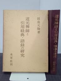 道元禅師と引用経典・語録の研究