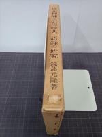 道元禅師と引用経典・語録の研究