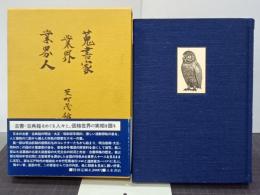 蒐書家・業界・業界人