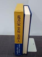 蒐書家・業界・業界人