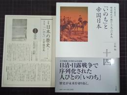 「いのち」と帝国日本　全集日本の歴史　第14巻
