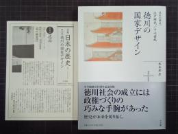 徳川の国家デザイン　全集日本の歴史　第10巻