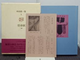 串田孫一集　第１巻　惜春賦　小説
