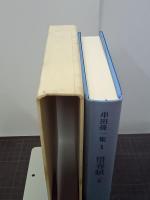 串田孫一集　第１巻　惜春賦　小説