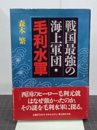戦国最強の海上軍団・毛利水軍