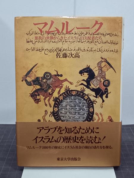 マムルーク : 異教の世界からきたイスラムの支配者たち(佐藤次高