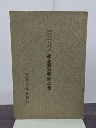 簡易保険二十周年郵便年金十周年　記念懸賞體験談集